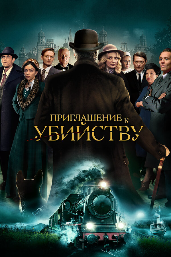Приглашение на убийство - постер фильма